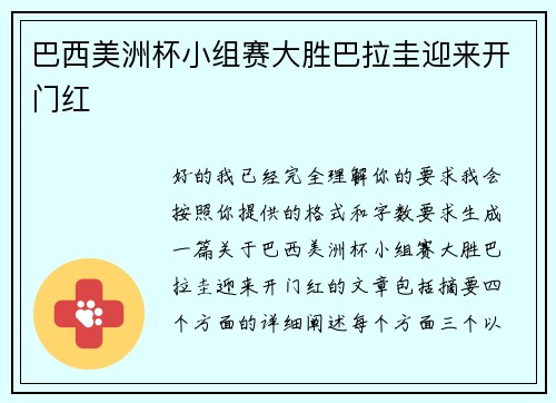 巴西美洲杯小组赛大胜巴拉圭迎来开门红