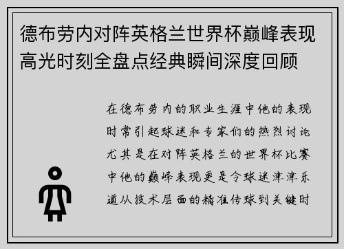 德布劳内对阵英格兰世界杯巅峰表现高光时刻全盘点经典瞬间深度回顾 德布劳内对阵英格兰世界杯巅峰表现高光时刻全盘点经典瞬间深度回顾