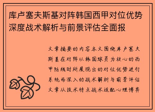 库卢塞夫斯基对阵韩国西甲对位优势深度战术解析与前景评估全面报
