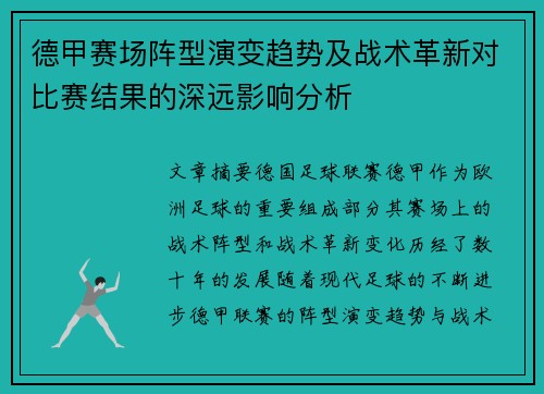 德甲赛场阵型演变趋势及战术革新对比赛结果的深远影响分析