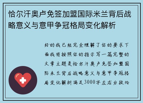 恰尔汗奥卢免签加盟国际米兰背后战略意义与意甲争冠格局变化解析 恰尔汗奥卢免签加盟国际米兰背后战略意义与意甲争冠格局变化解析
