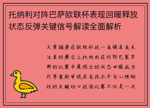 托纳利对阵巴萨欧联杯表现回暖释放状态反弹关键信号解读全面解析