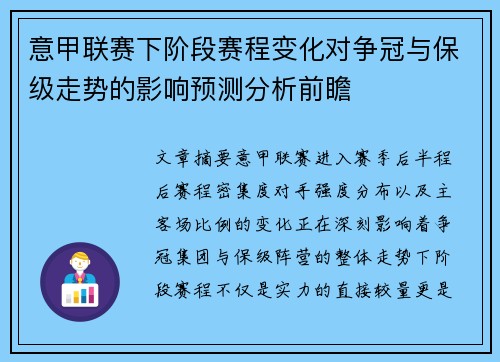 意甲联赛下阶段赛程变化对争冠与保级走势的影响预测分析前瞻 意甲联赛下阶段赛程变化对争冠与保级走势的影响预测分析前瞻