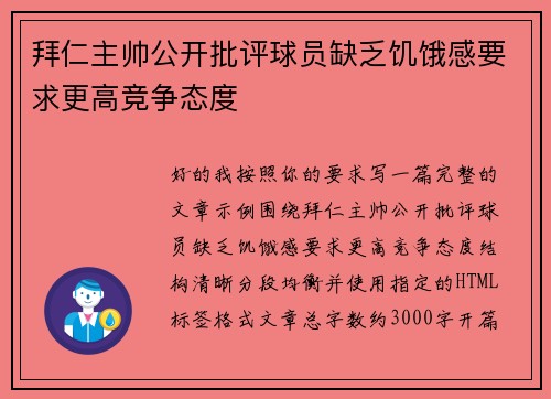 拜仁主帅公开批评球员缺乏饥饿感要求更高竞争态度