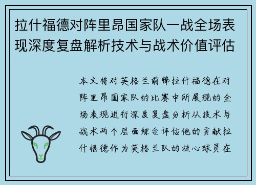 拉什福德对阵里昂国家队一战全场表现深度复盘解析技术与战术价值评估 拉什福德对阵里昂国家队一战全场表现深度复盘解析技术与战术价值评估