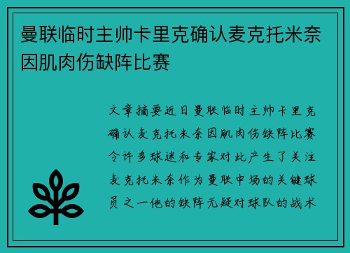 曼联临时主帅卡里克确认麦克托米奈因肌肉伤缺阵比赛