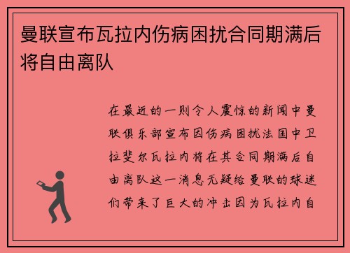 曼联宣布瓦拉内伤病困扰合同期满后将自由离队