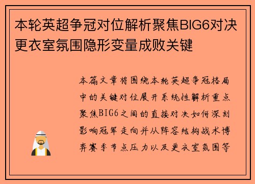 本轮英超争冠对位解析聚焦BIG6对决更衣室氛围隐形变量成败关键
