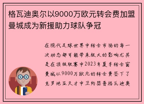 格瓦迪奥尔以9000万欧元转会费加盟曼城成为新援助力球队争冠 格瓦迪奥尔以9000万欧元转会费加盟曼城成为新援助力球队争冠