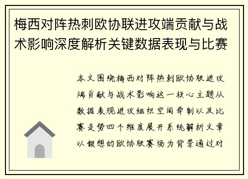 梅西对阵热刺欧协联进攻端贡献与战术影响深度解析关键数据表现与比赛走势