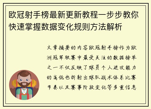 欧冠射手榜最新更新教程一步步教你快速掌握数据变化规则方法解析