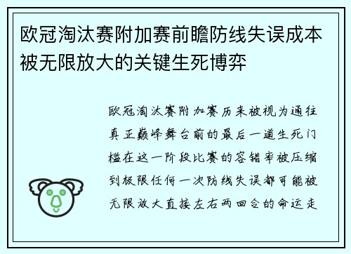 欧冠淘汰赛附加赛前瞻防线失误成本被无限放大的关键生死博弈
