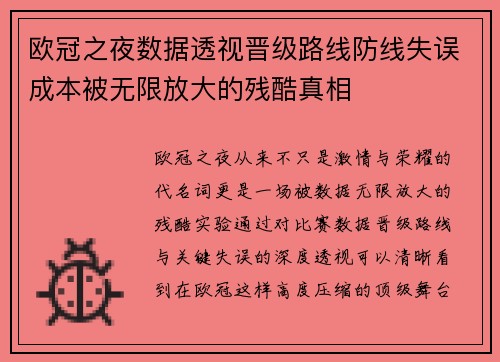 欧冠之夜数据透视晋级路线防线失误成本被无限放大的残酷真相 欧冠之夜数据透视晋级路线防线失误成本被无限放大的残酷真相