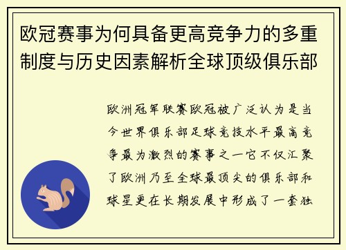 欧冠赛事为何具备更高竞争力的多重制度与历史因素解析全球顶级俱乐部角逐 欧冠赛事为何具备更高竞争力的多重制度与历史因素解析全球顶级俱乐部角逐