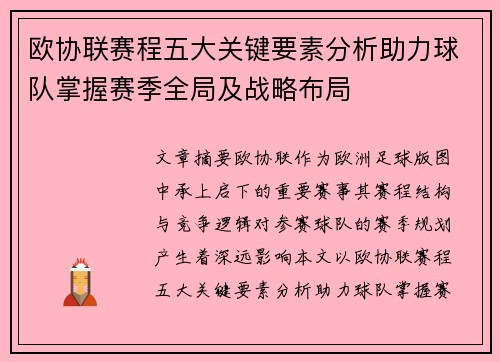 欧协联赛程五大关键要素分析助力球队掌握赛季全局及战略布局
