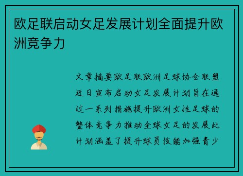 欧足联启动女足发展计划全面提升欧洲竞争力
