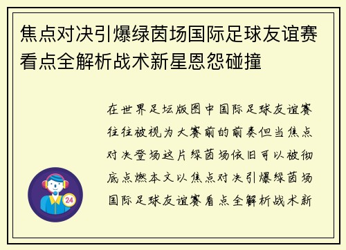 焦点对决引爆绿茵场国际足球友谊赛看点全解析战术新星恩怨碰撞 焦点对决引爆绿茵场国际足球友谊赛看点全解析战术新星恩怨碰撞