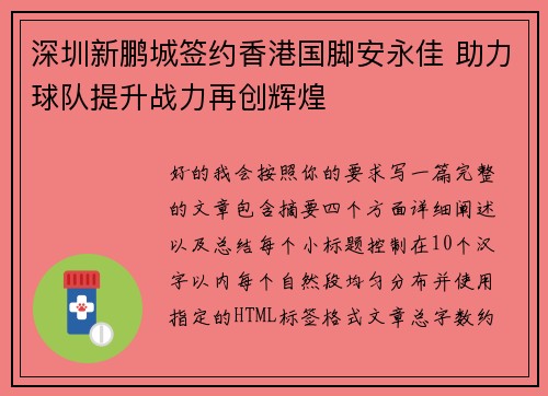 深圳新鹏城签约香港国脚安永佳 助力球队提升战力再创辉煌