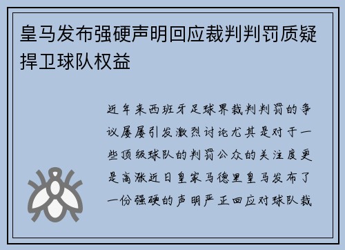 皇马发布强硬声明回应裁判判罚质疑捍卫球队权益