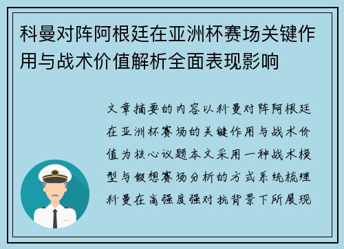 科曼对阵阿根廷在亚洲杯赛场关键作用与战术价值解析全面表现影响