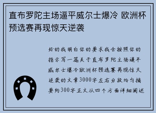 直布罗陀主场逼平威尔士爆冷 欧洲杯预选赛再现惊天逆袭